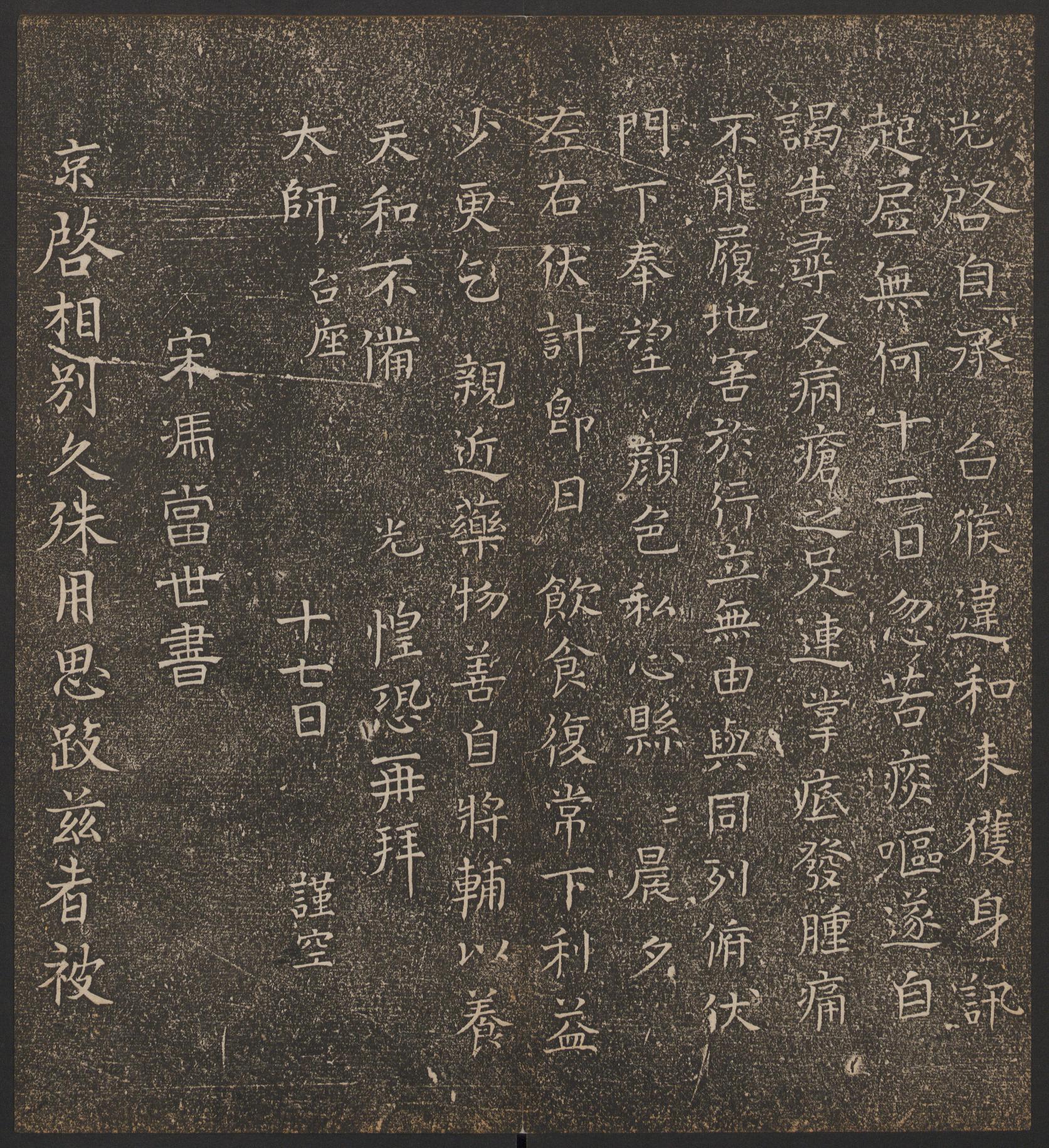 停云馆法帖-哈佛大学-卷六