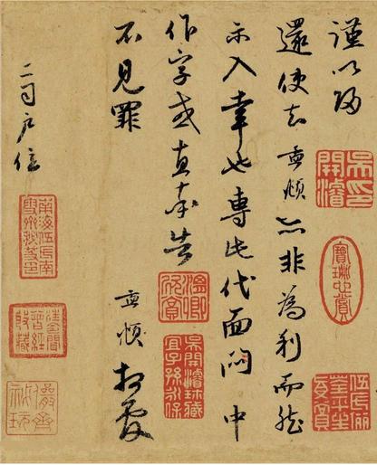 致郭右之二帖卷
