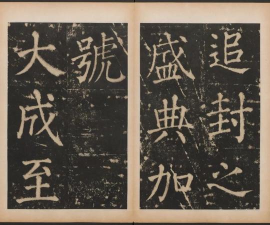 大成至圣文宣王追封碑