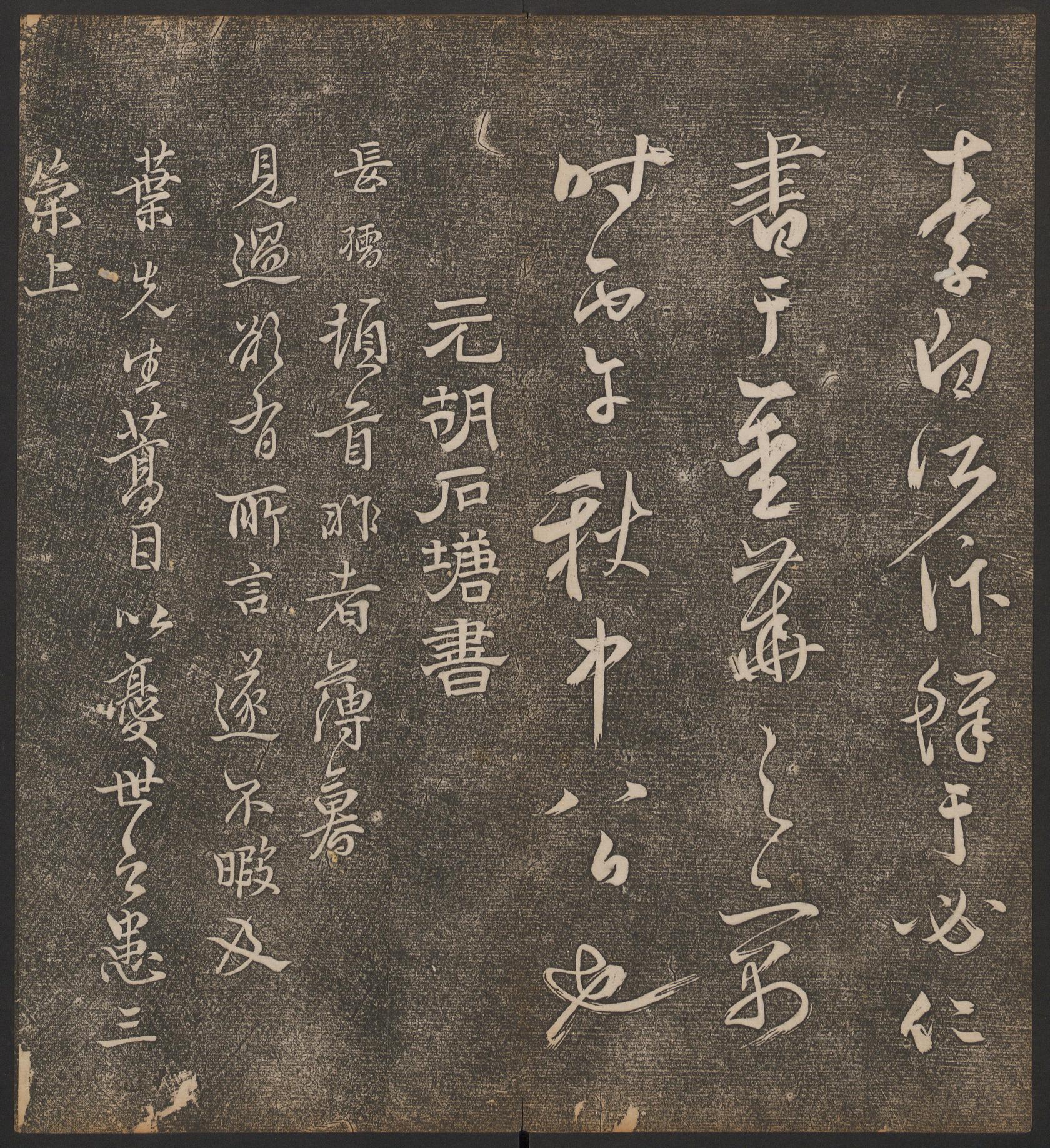 停云馆法帖-哈佛大学-卷九