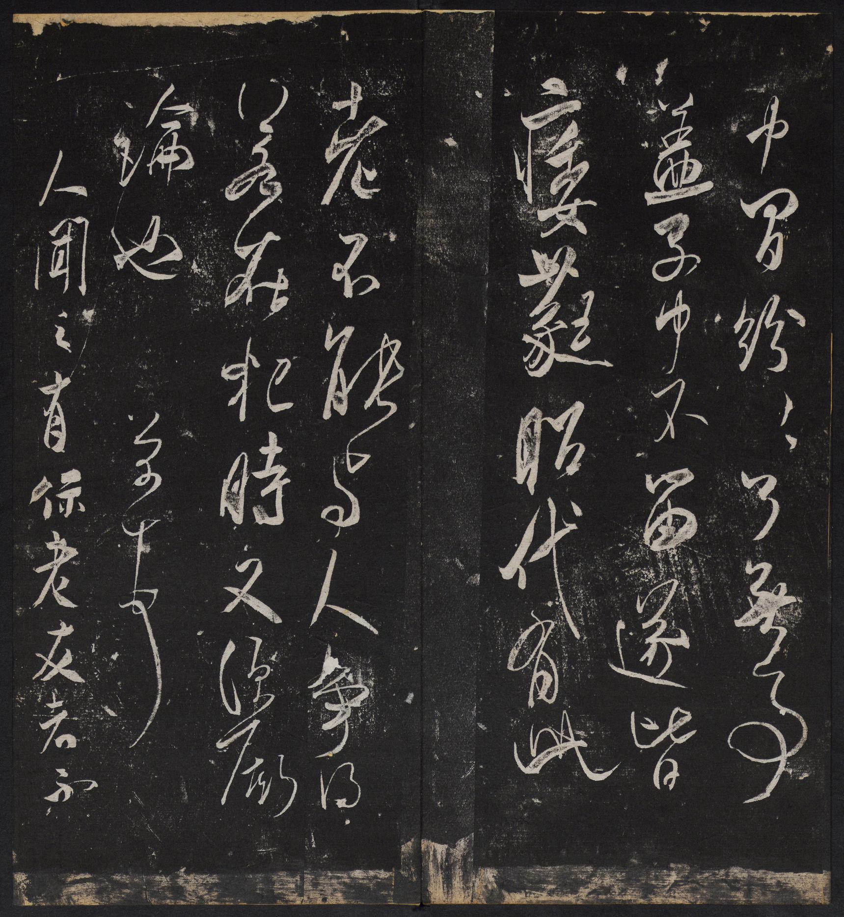 停云馆法帖-停云残刻-卷四