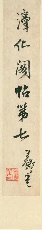 淳化阁帖-安思远本-卷七-王羲之书