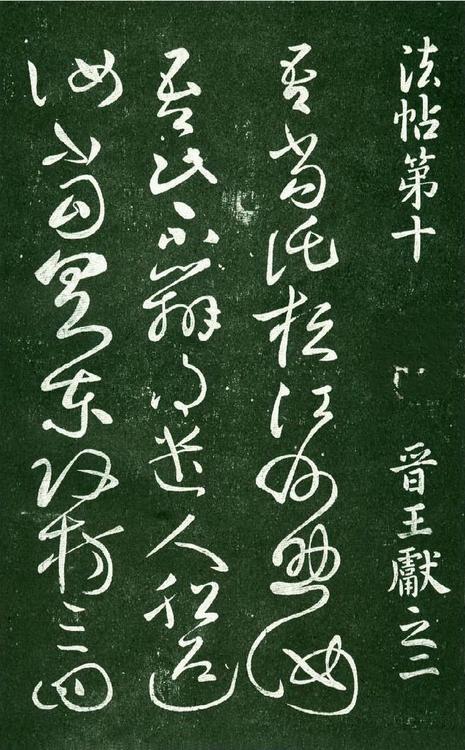 淳化阁帖-肃府本之一-卷十-王献之书