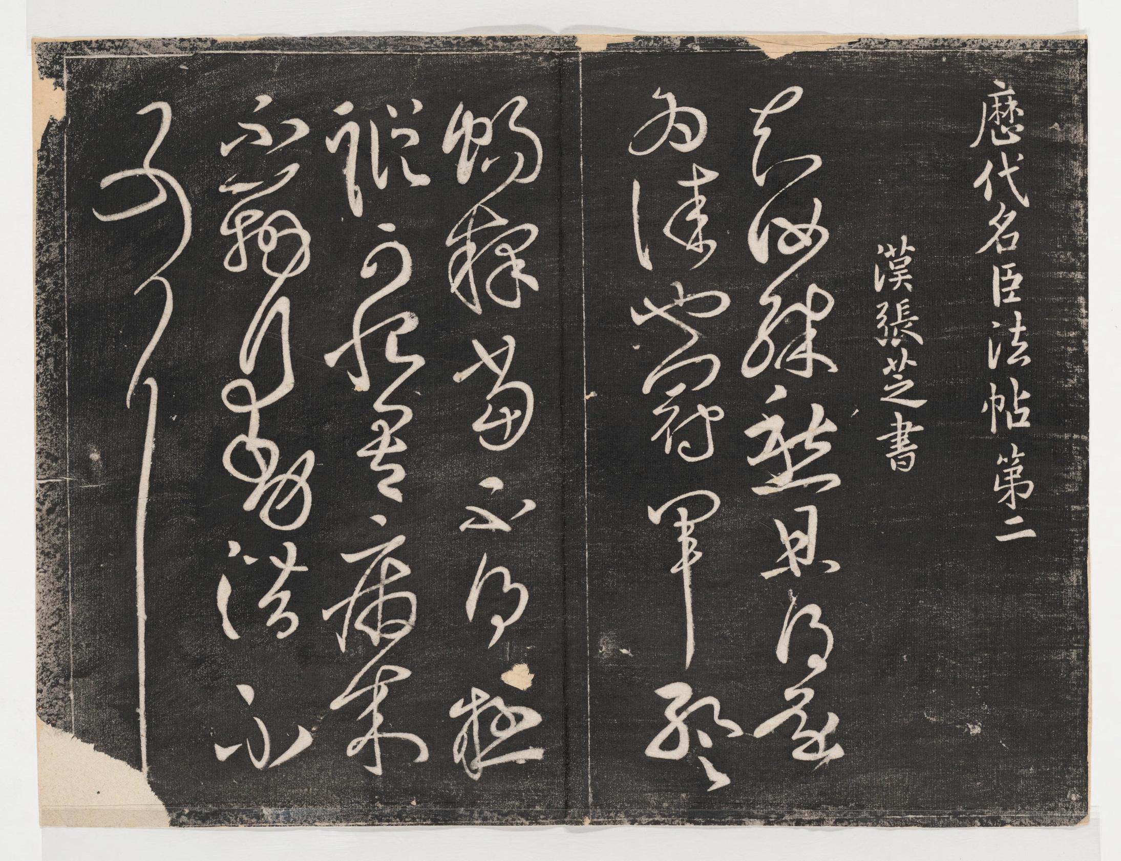 淳化阁帖-关中本之一-卷二-名臣法帖