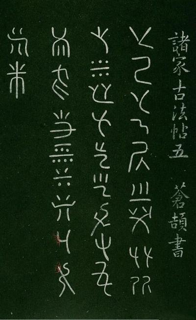 淳化阁帖-肃府本之一-卷五-古法帖