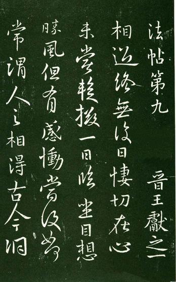 淳化阁帖-肃府本之一-卷九-王献之书