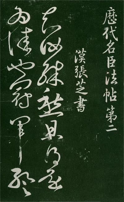 淳化阁帖-肃府本之一-卷二-名臣法帖