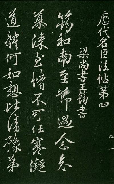淳化阁帖-肃府本之一-卷四-名臣法帖
