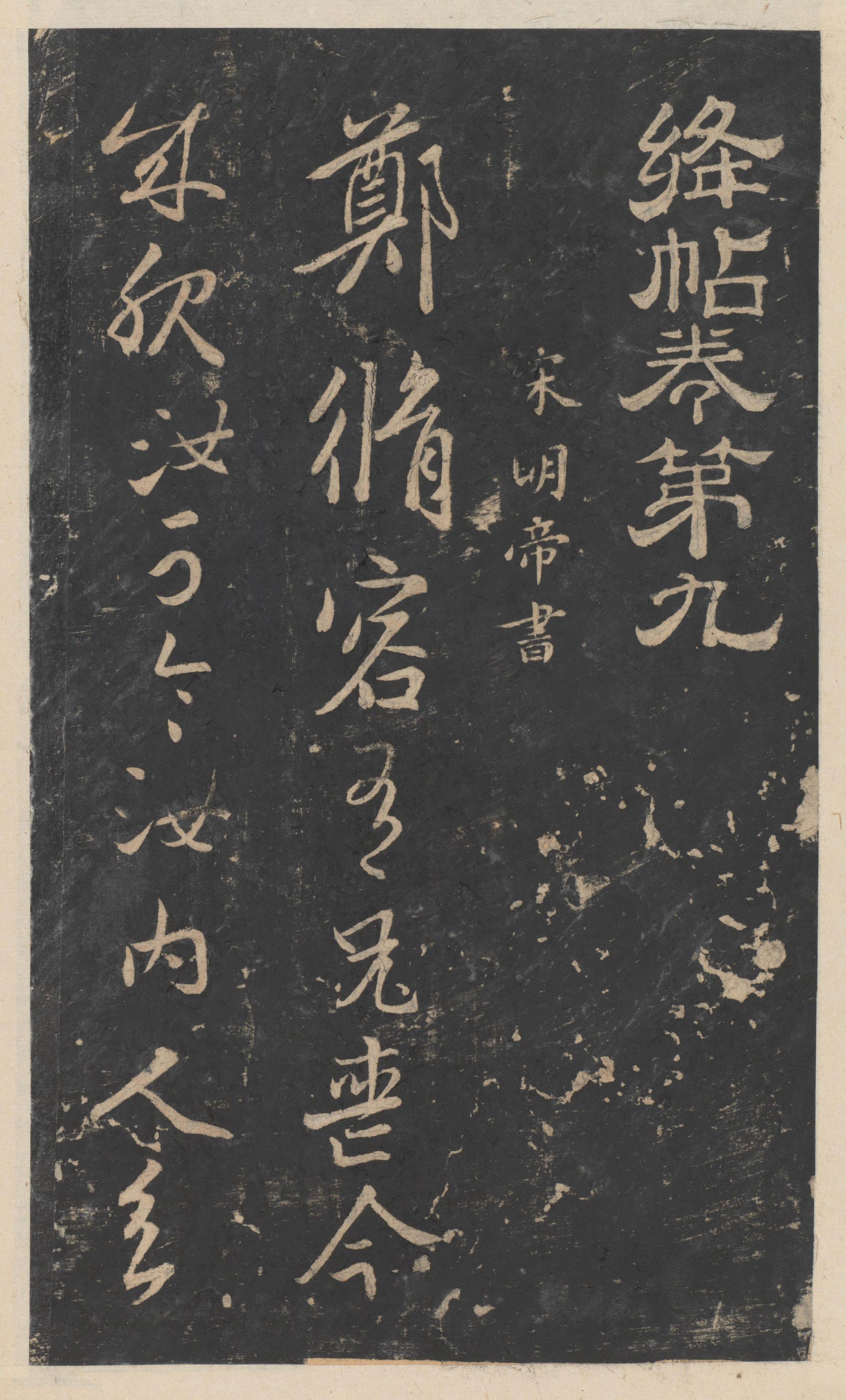 绛帖-新绛帖-卷九-南北朝书
