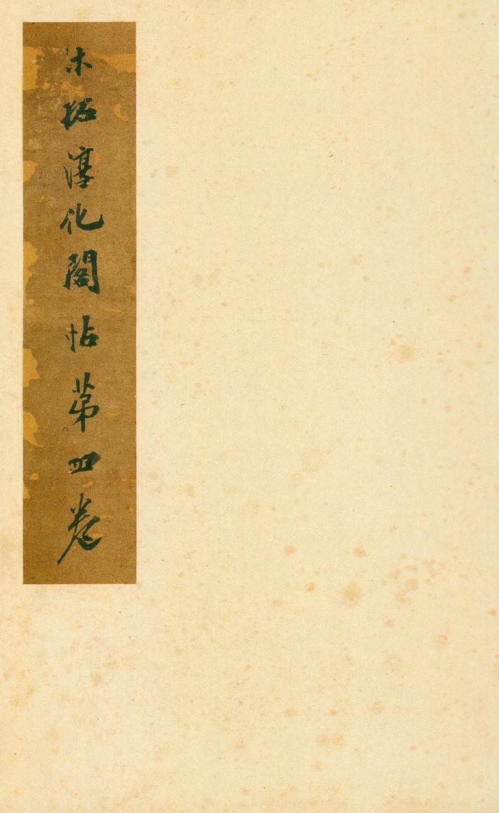 淳化阁帖-安思远本-卷四-名臣法帖