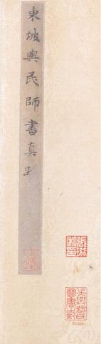 答谢民师论文帖