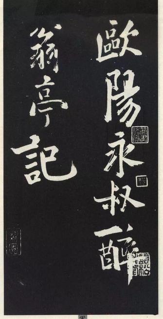 草书醉翁亭记