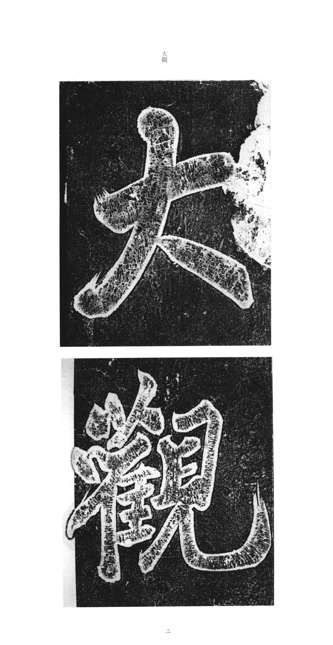大观圣作之碑
