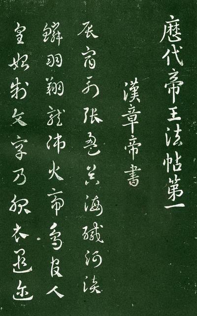 淳化阁帖-肃府本之一-卷一-帝王法帖