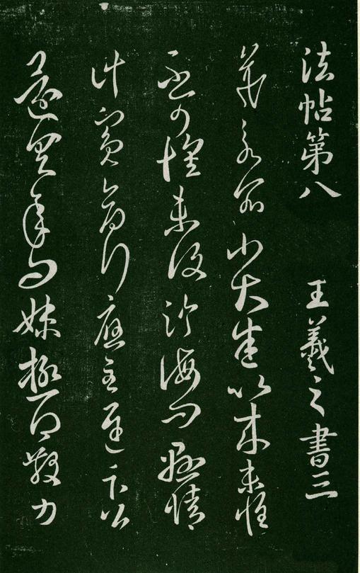 淳化阁帖-肃府本之一-卷八-王羲之书