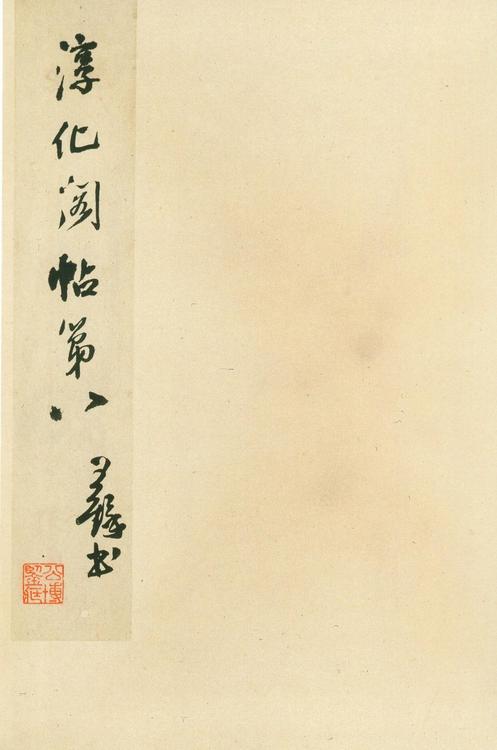 淳化阁帖-安思远本-卷八-王羲之书