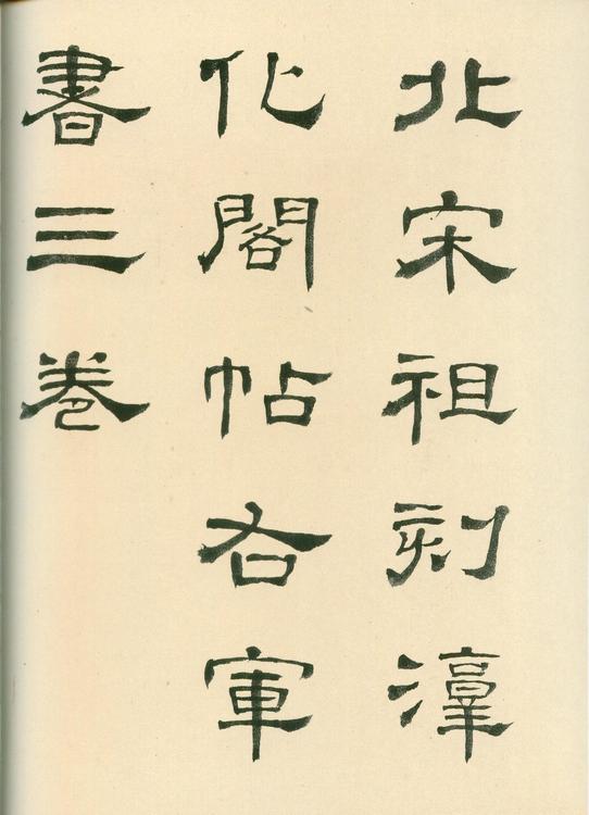 淳化阁帖-安思远本-卷六-王羲之书