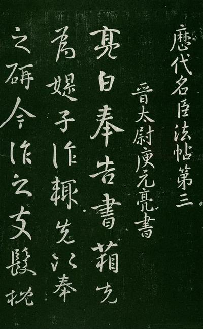 淳化阁帖-肃府本之一-卷三-名臣法帖