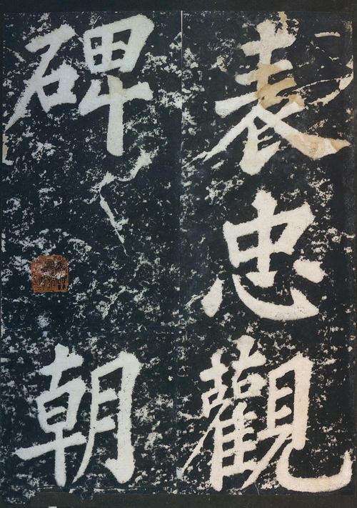 表忠观碑帖