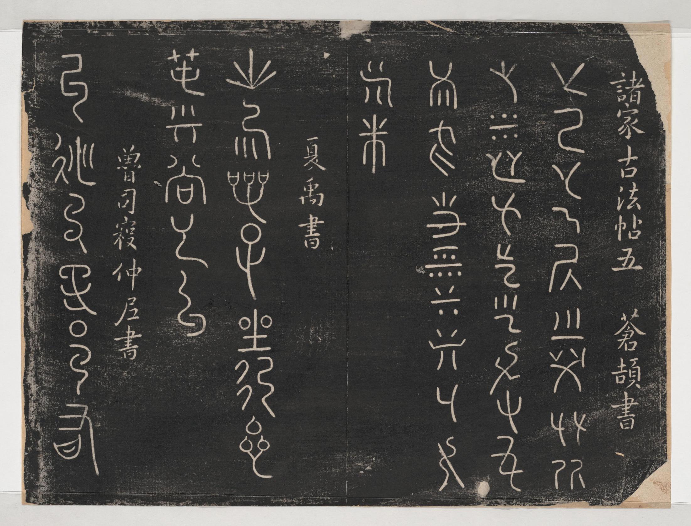 淳化阁帖-关中本之一-卷五-古法帖