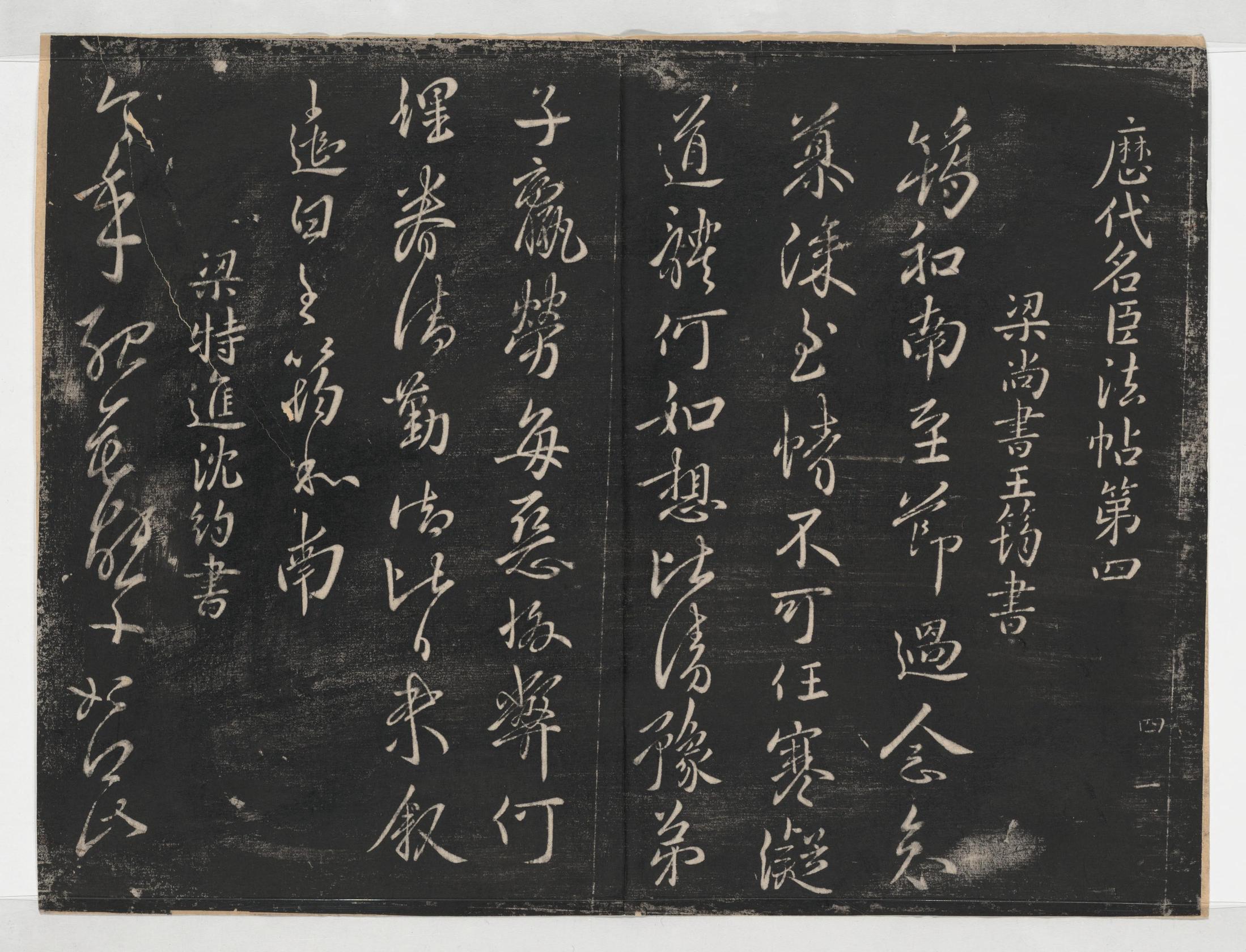 淳化阁帖-关中本之一-卷四-名臣法帖