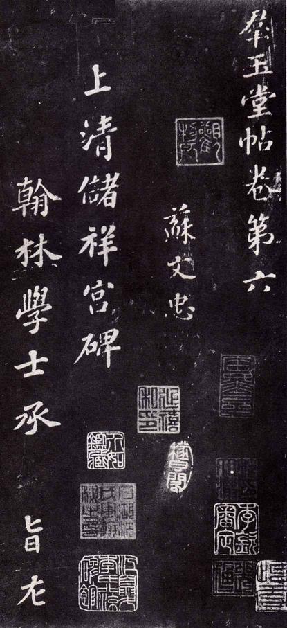 上清储祥宫碑
