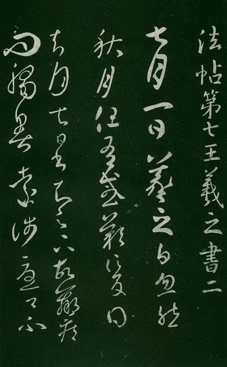淳化阁帖-肃府本之一-卷七-王羲之书