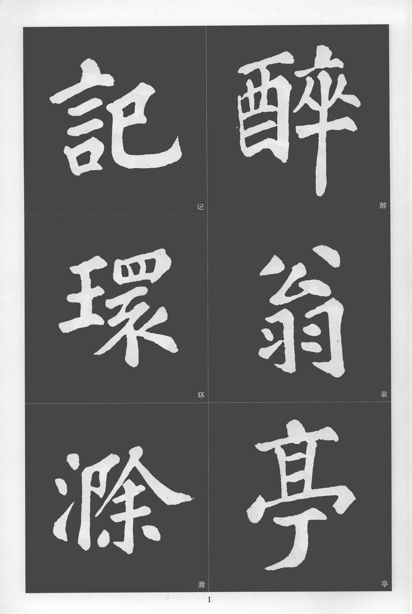 楷书醉翁亭记