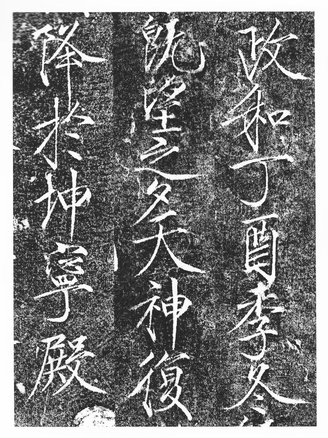 楮慧龙章云篆诗文碑