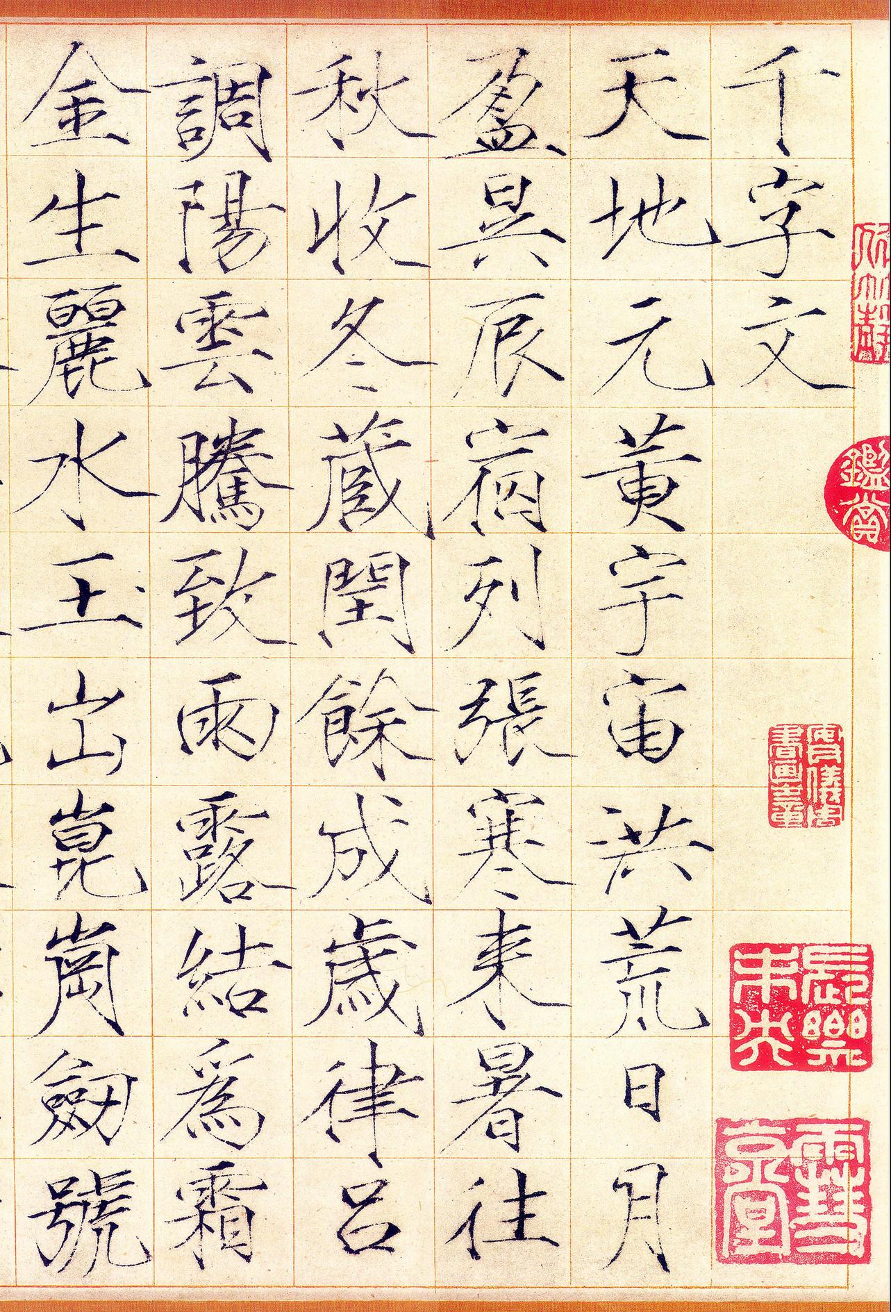 瘦金体千字文
