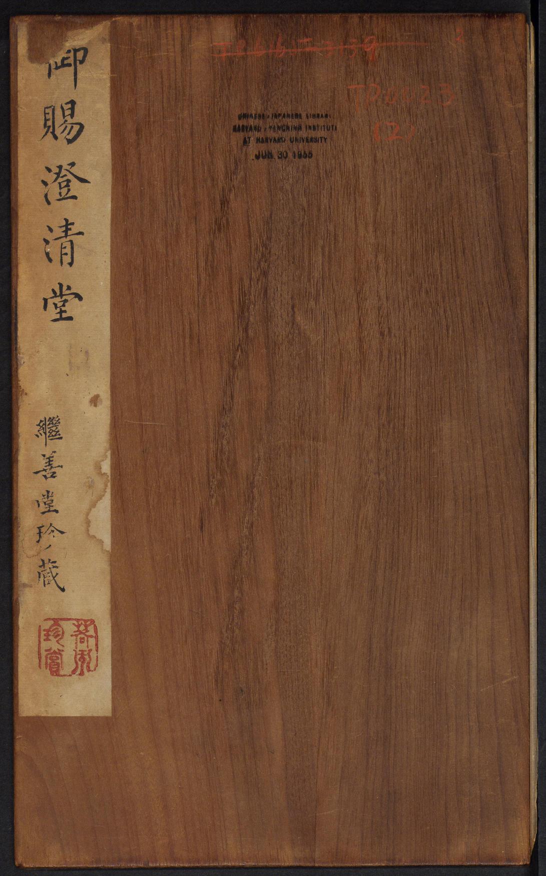 澄清堂帖-御赐澄清堂-卷二