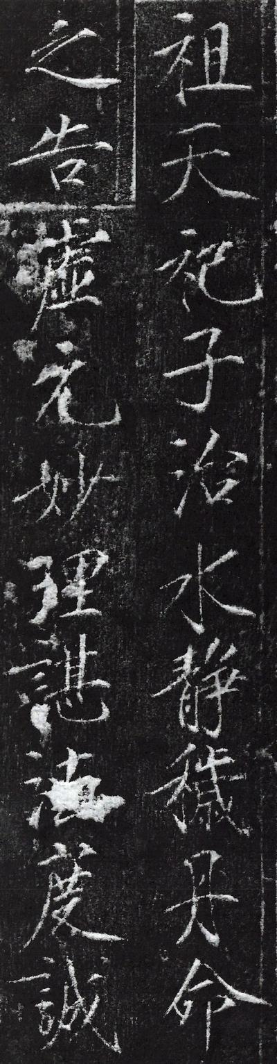 灵符碑