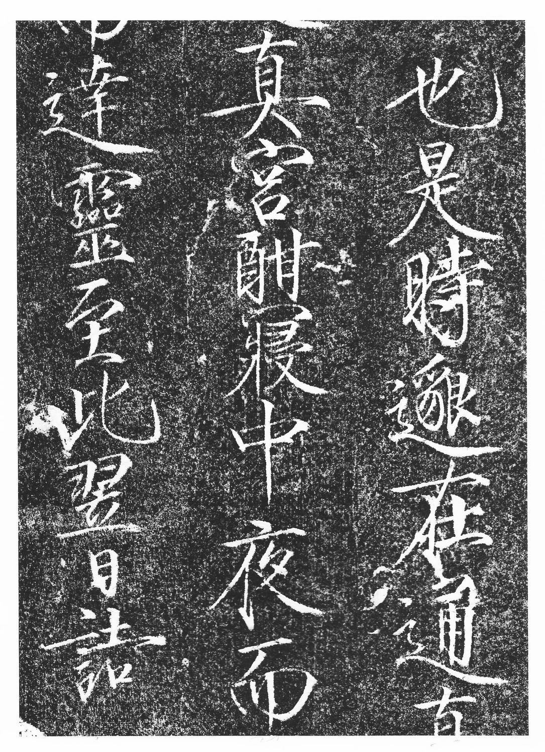 楮慧龙章云篆诗文碑