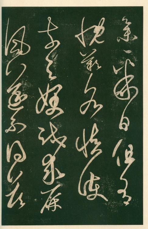 淳化阁帖-安思远本-卷六-王羲之书
