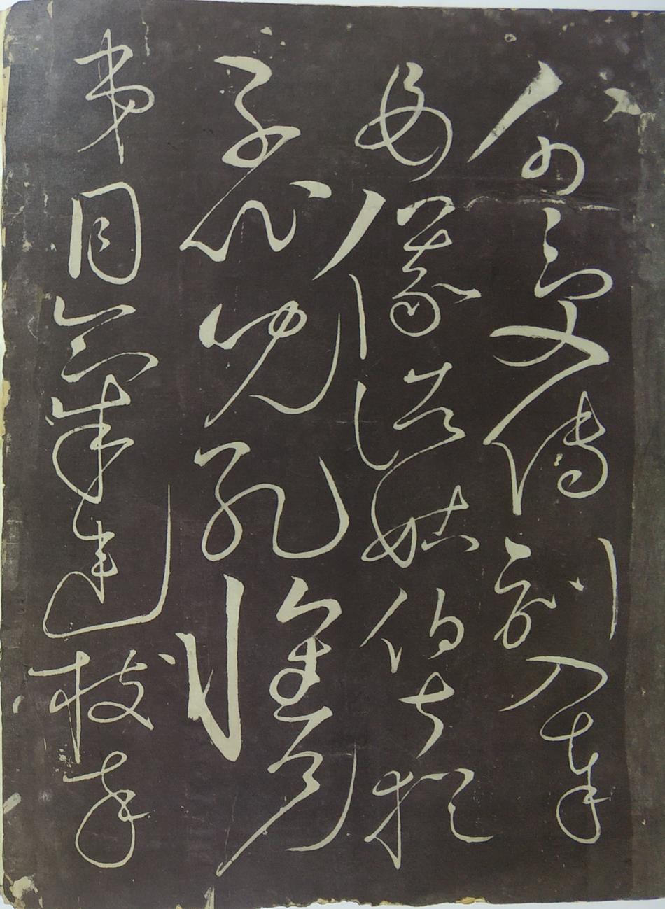郁孤台本草书千文