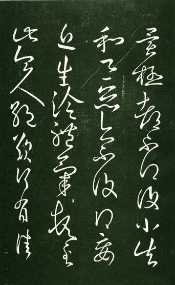淳化阁帖-肃府本之一-卷九-王献之书