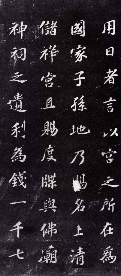 上清储祥宫碑