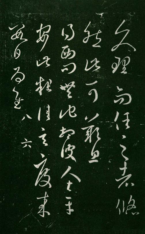 淳化阁帖-肃府本之一-卷八-王羲之书