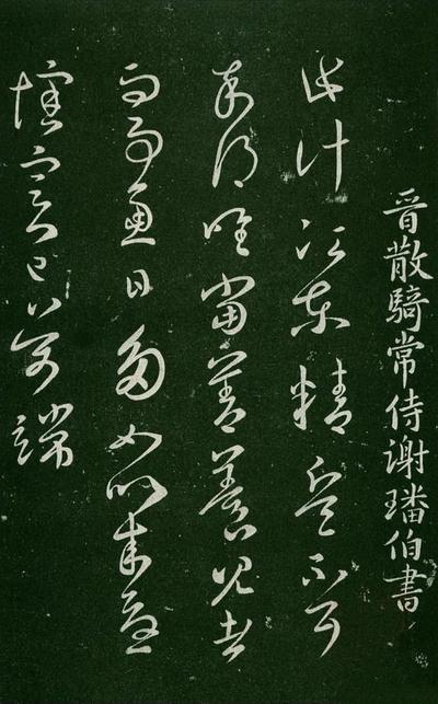 淳化阁帖-肃府本之一-卷三-名臣法帖