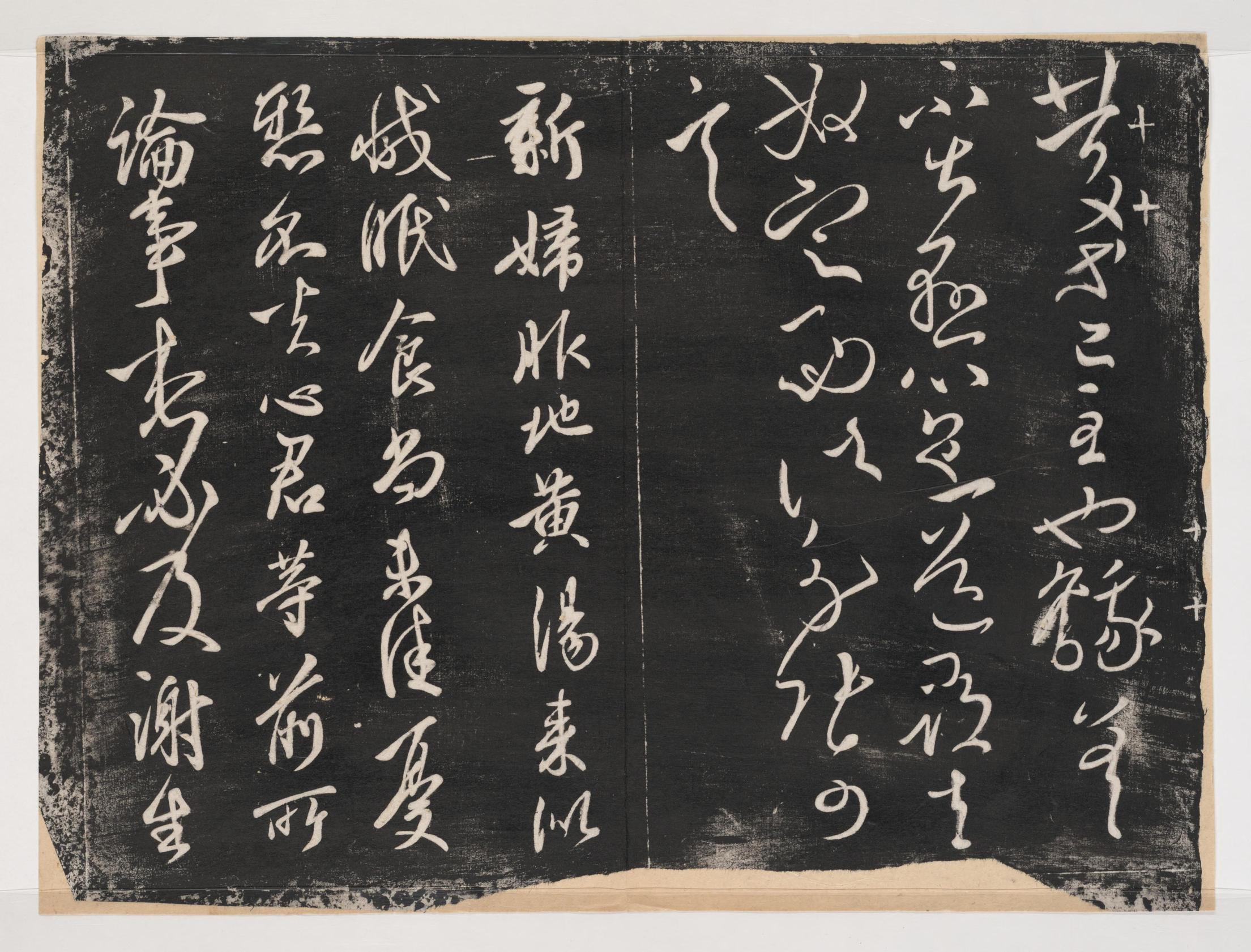 淳化阁帖-关中本之一-卷十-王献之书