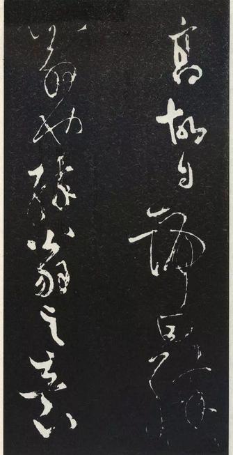 草书醉翁亭记