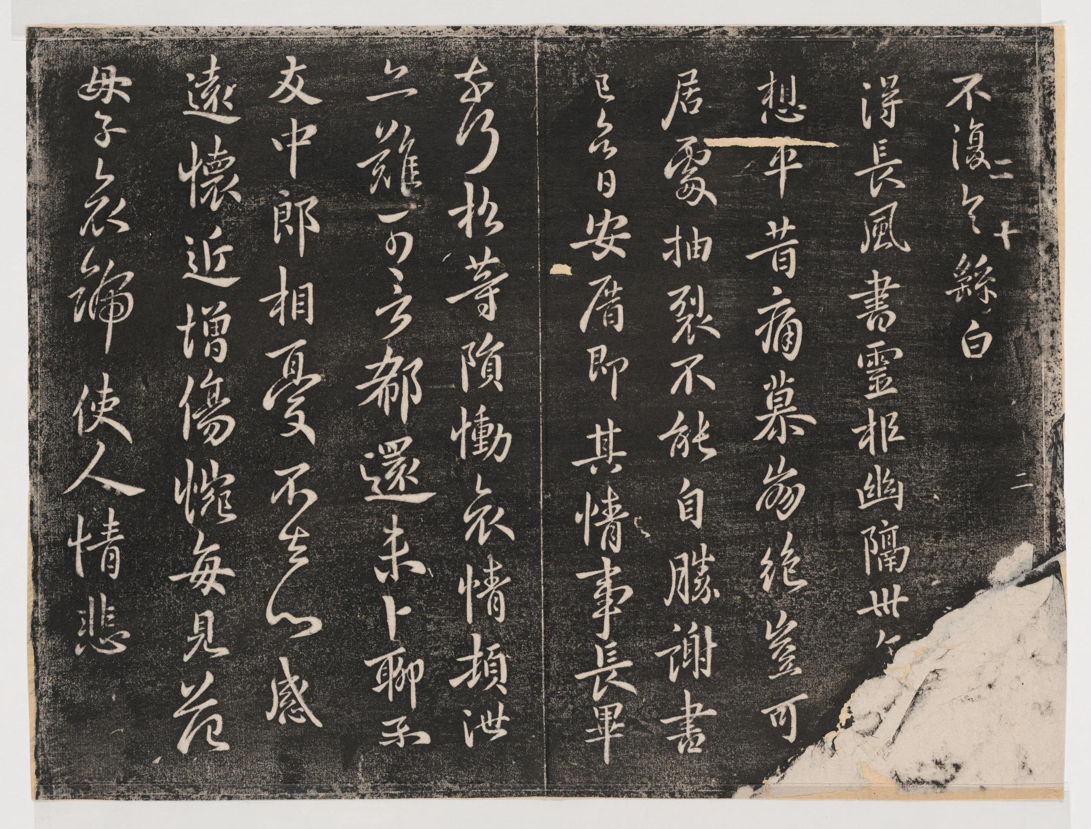 淳化阁帖-关中本之一-卷二-名臣法帖