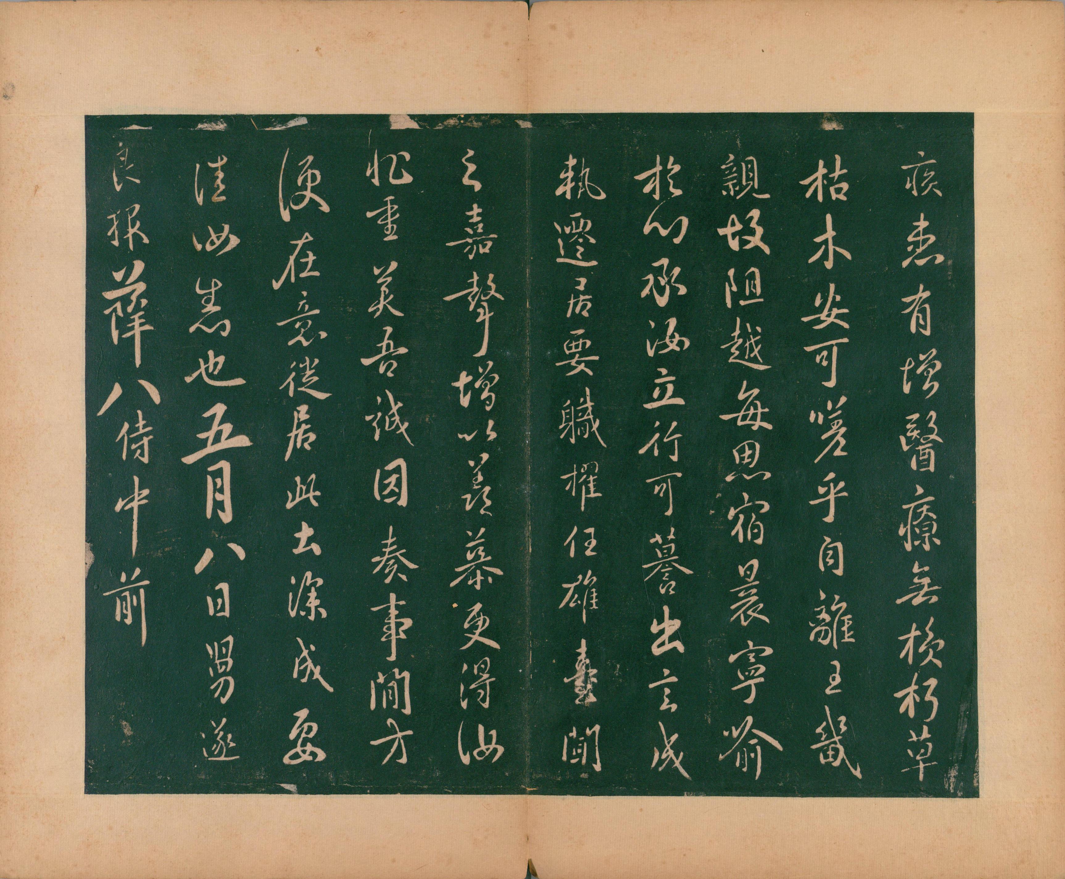 淳化阁帖-肃府本之二-卷四-名臣法帖