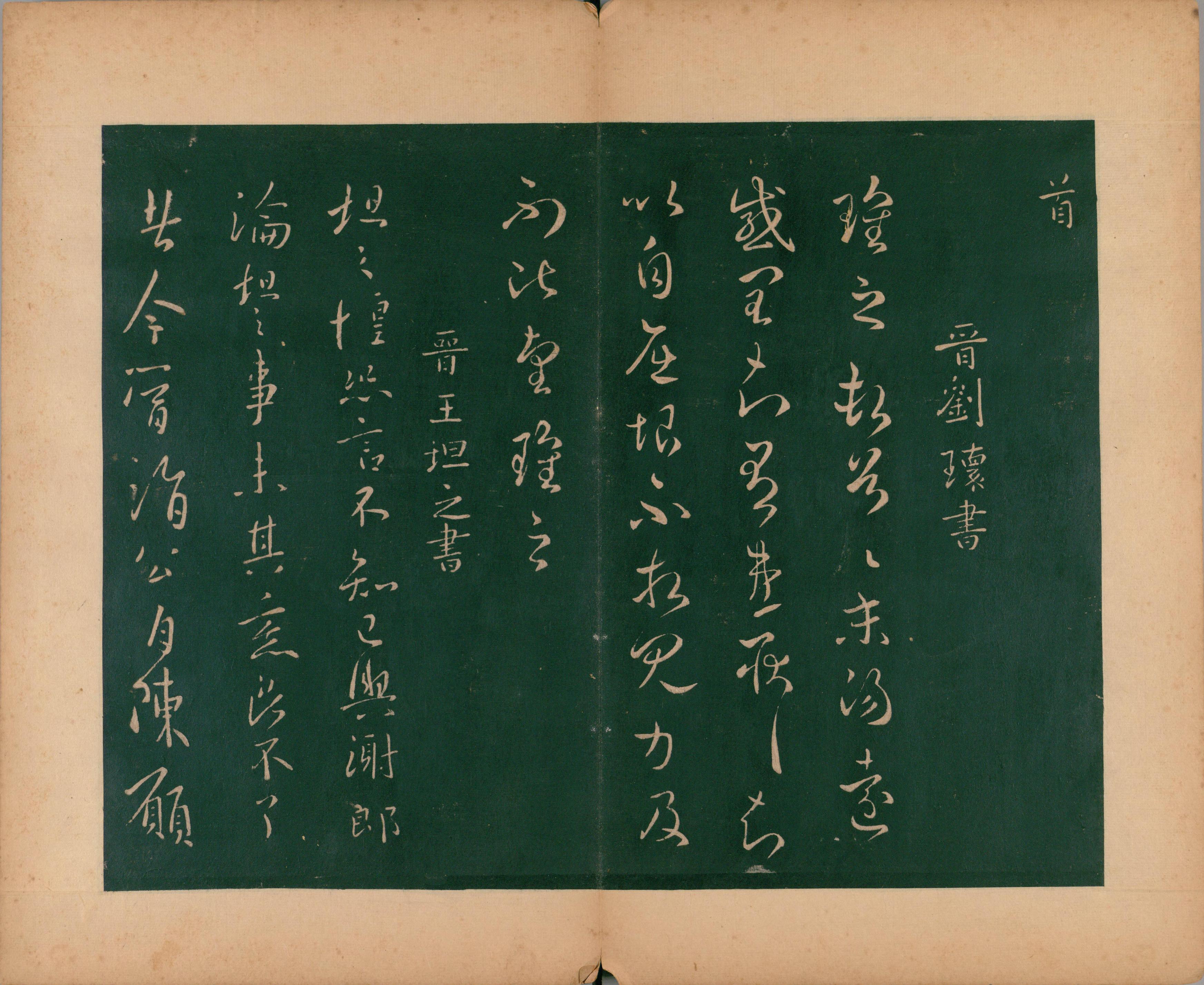 淳化阁帖-肃府本之二-卷三-名臣法帖