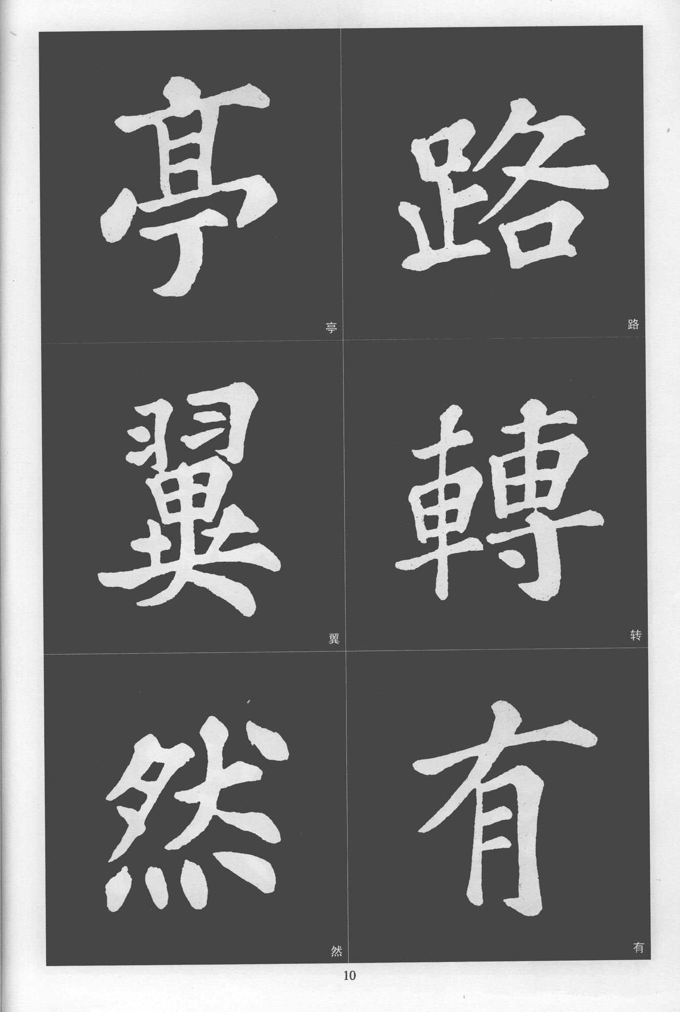 楷书醉翁亭记
