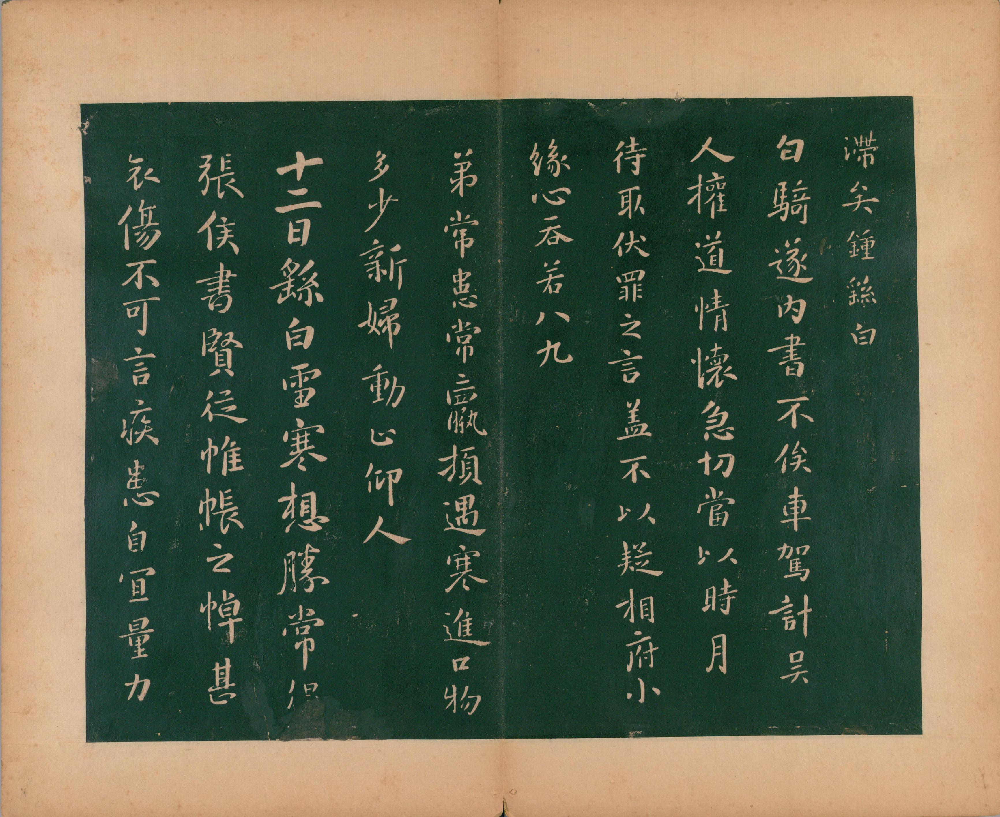 淳化阁帖-肃府本之二-卷二-名臣法帖