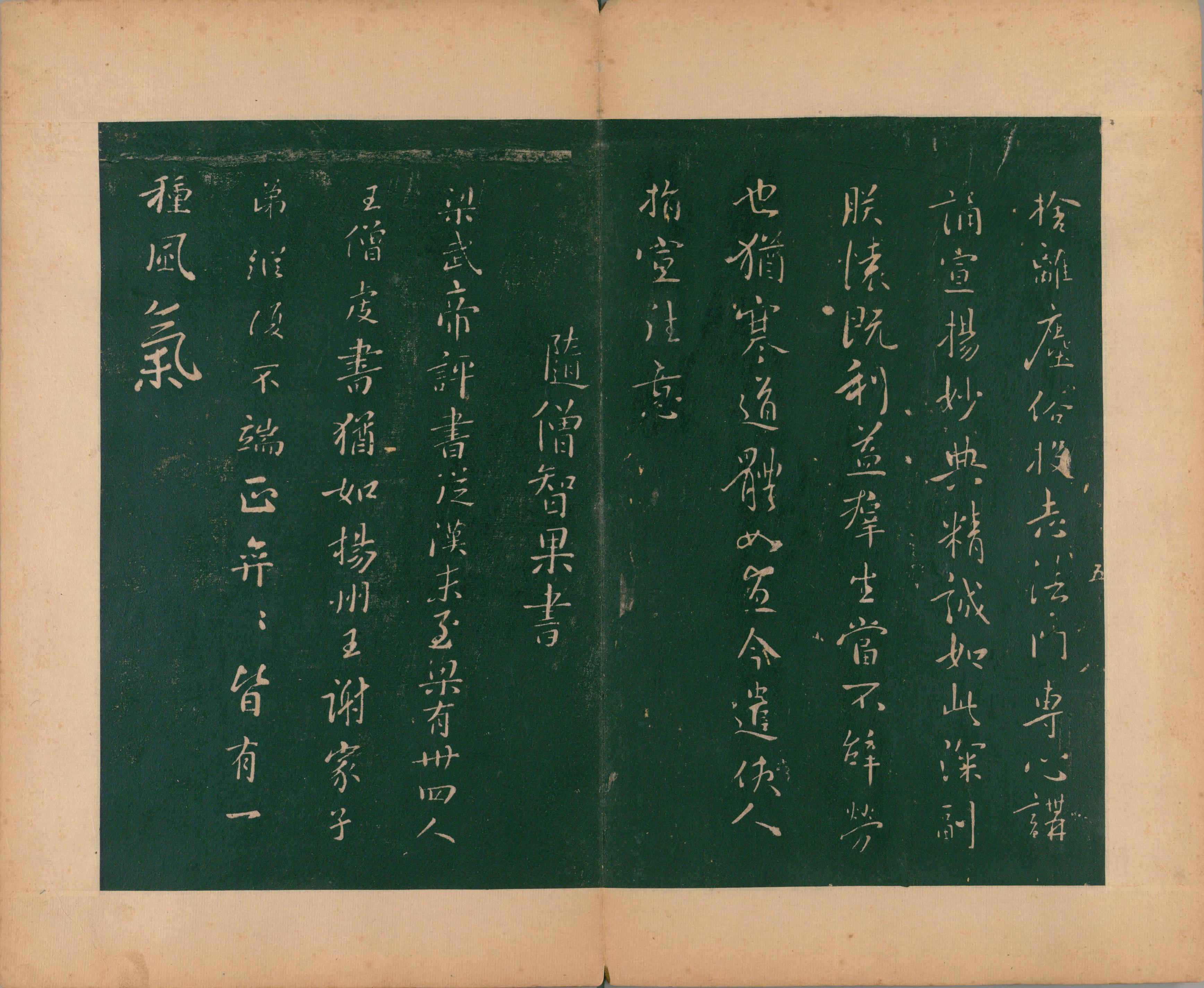 淳化阁帖-肃府本之二-卷五-名臣法帖