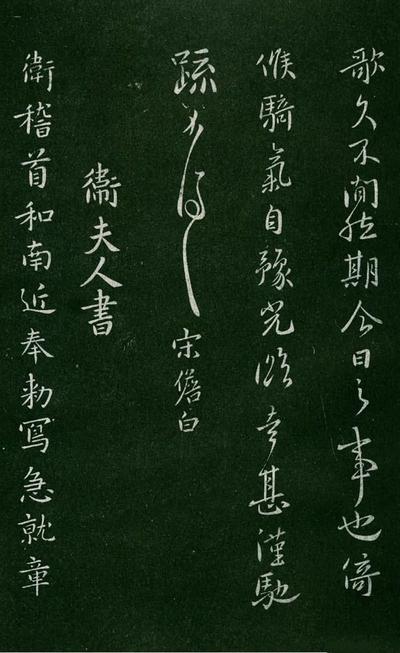 淳化阁帖-肃府本之一-卷五-古法帖