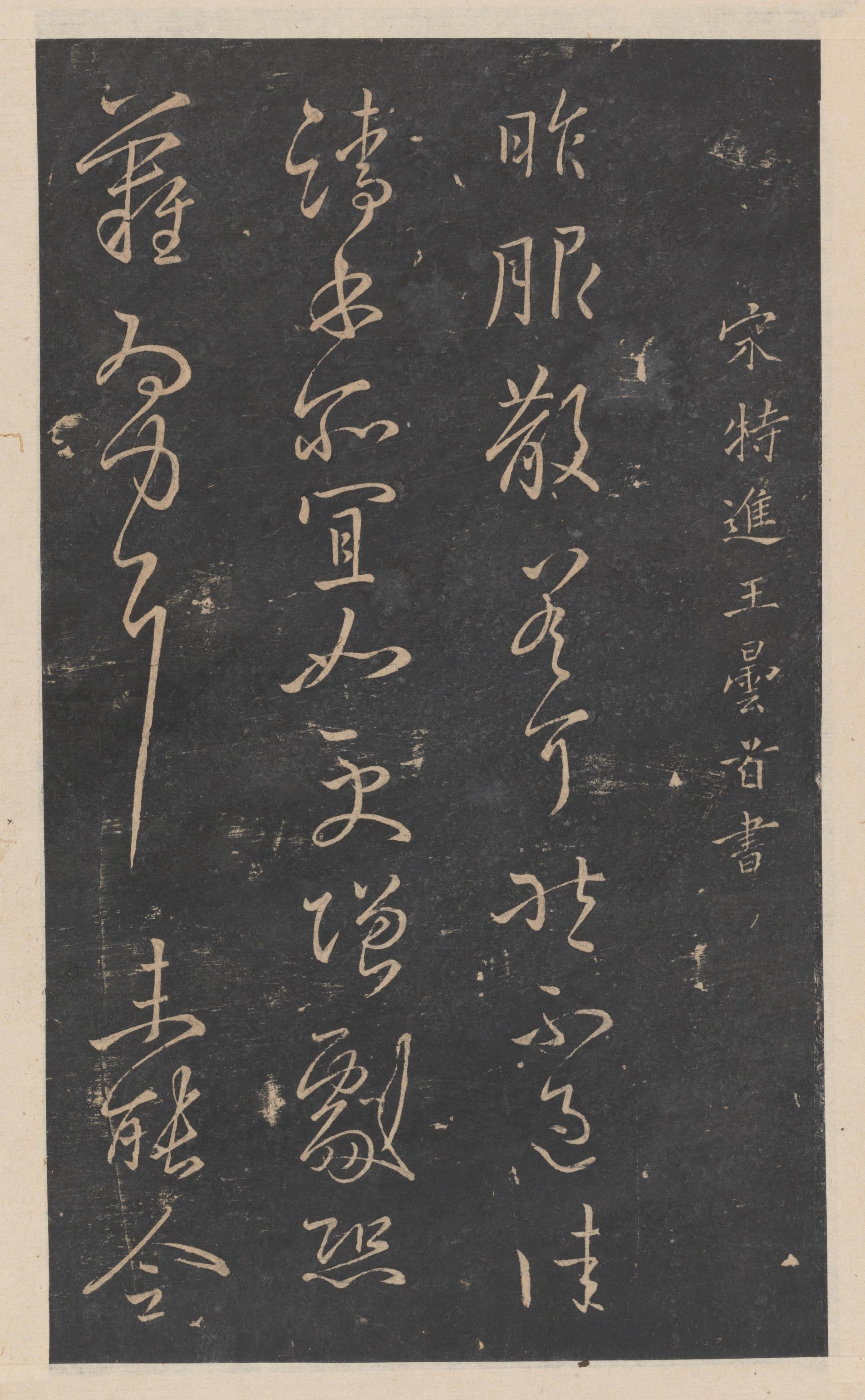 绛帖-新绛帖-卷九-南北朝书