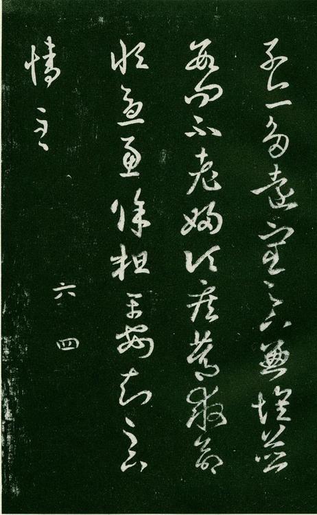 淳化阁帖-肃府本之一-卷六-王羲之书